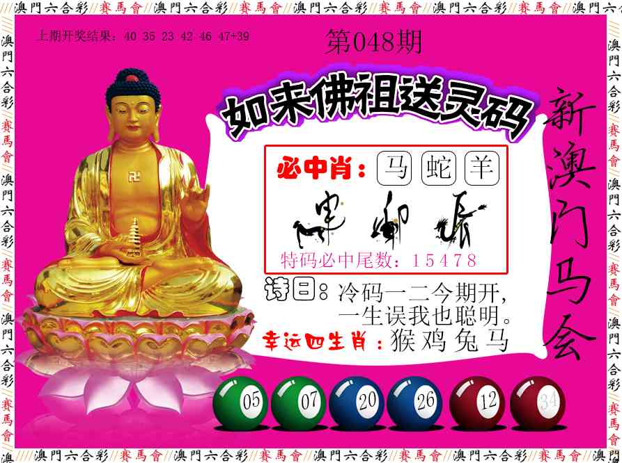 048期如来佛祖送灵码[图]