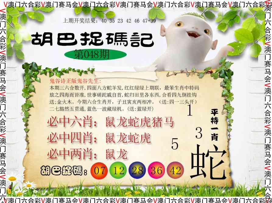 048期胡巴抓码记[图]
