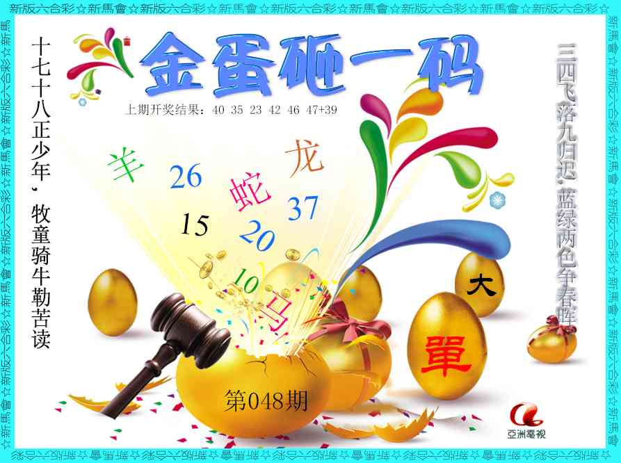048期金蛋砸一码[图]
