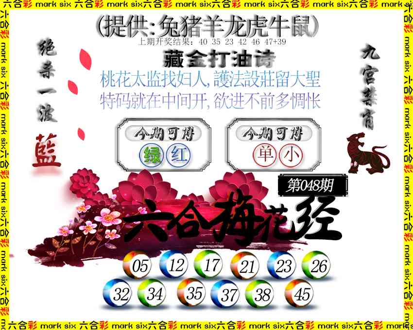 048期六合梅花经[图]