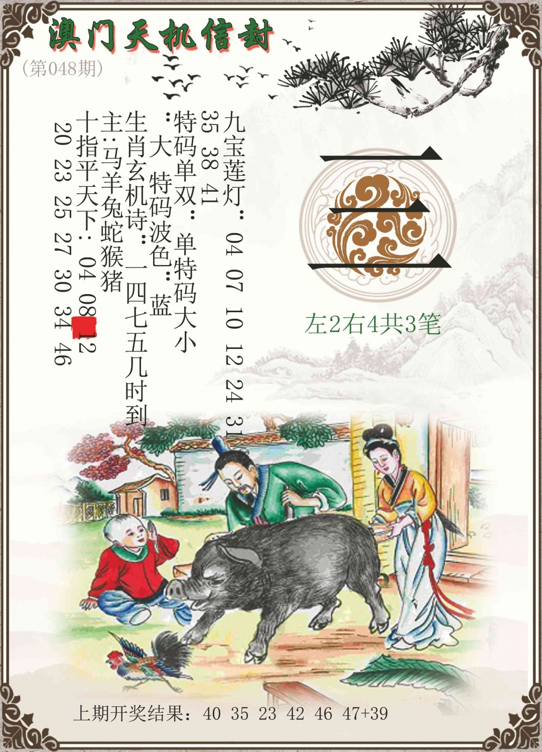 048期天机信封[图]