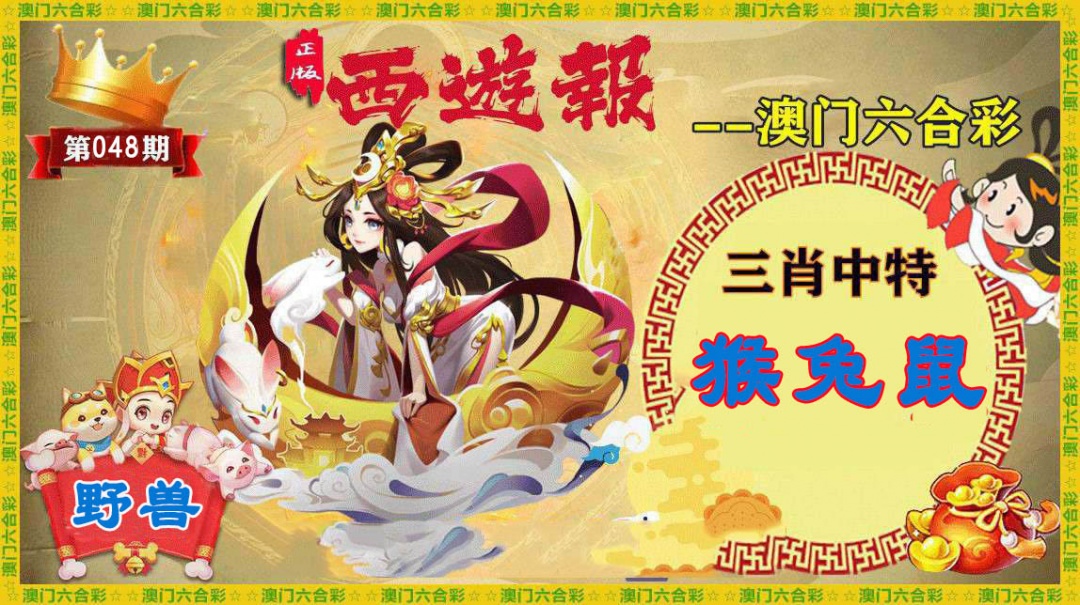 048期正版西游报[图]