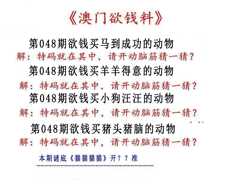 048期澳门欲钱料[图]