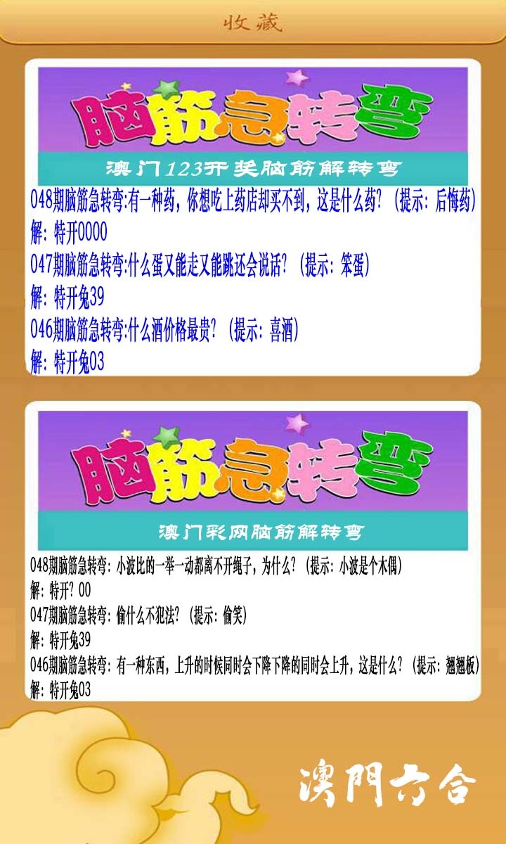 048期澳门脑筋急转弯[图]