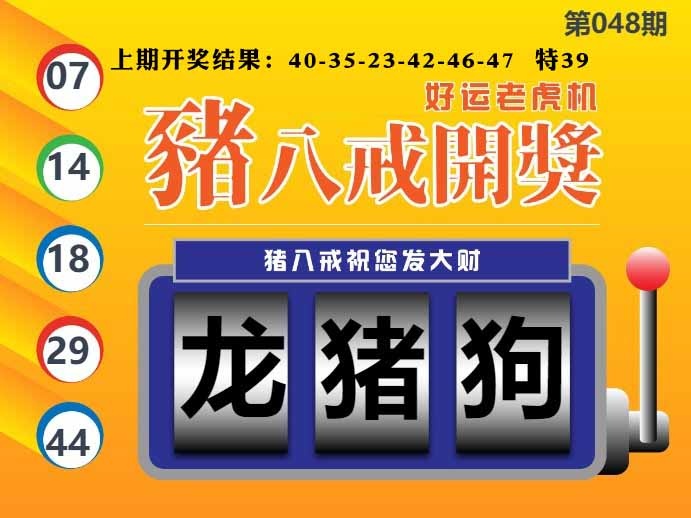 048期猪八戒开奖A[图]