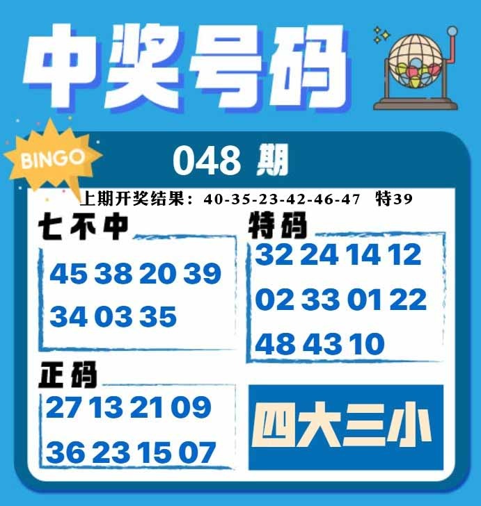 048期中奖号码[图]