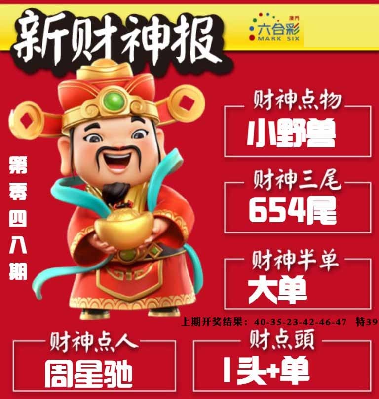 048期新财神报[图]