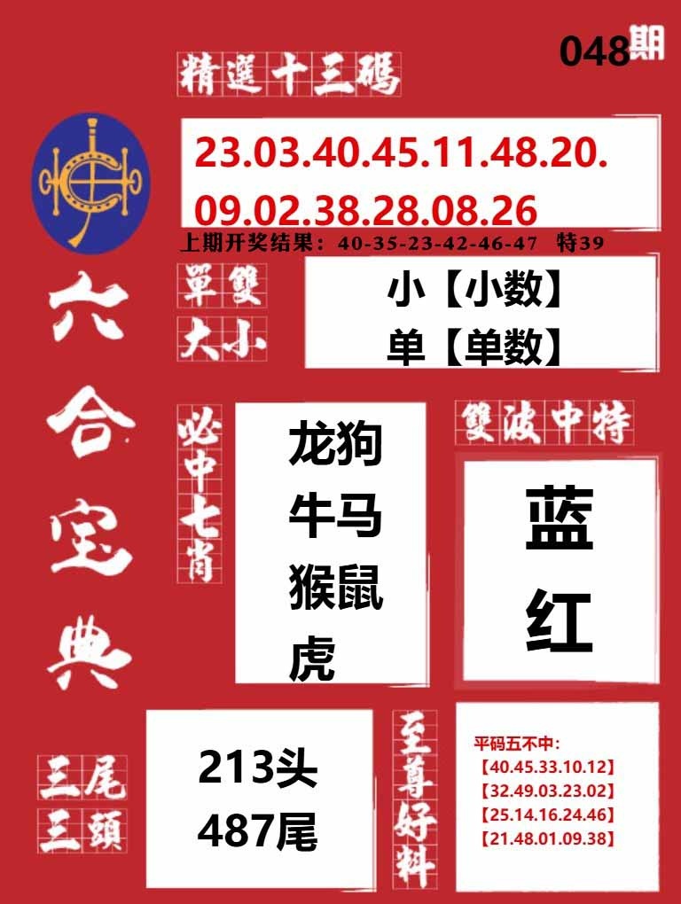 048期六合宝典红[图]